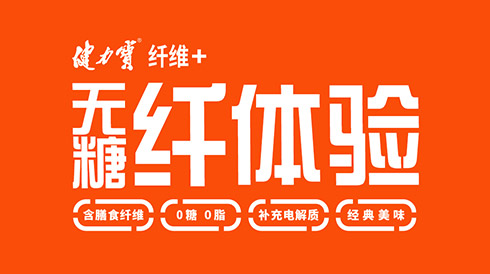 “无糖版”健力宝震撼上市，带来无糖纤体验！