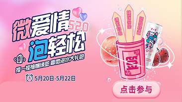 微爱情，泡轻松